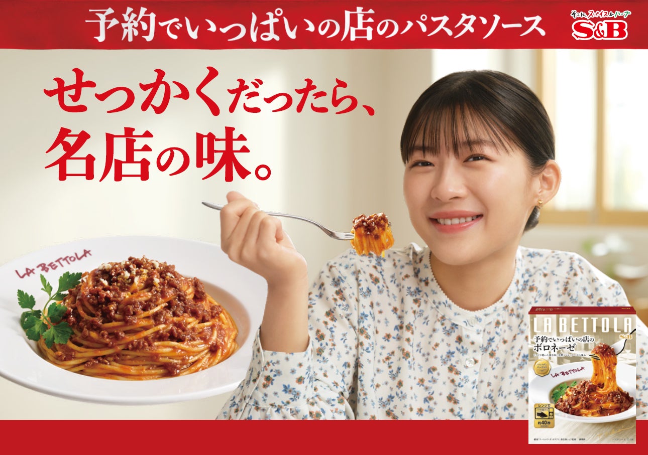 自宅で名店のイタリアンを　伊藤沙莉さん出演「予約でいっぱいの店のパスタソース」新ＴＶＣＭ「名店の味」篇４月１５日 全国オンエア