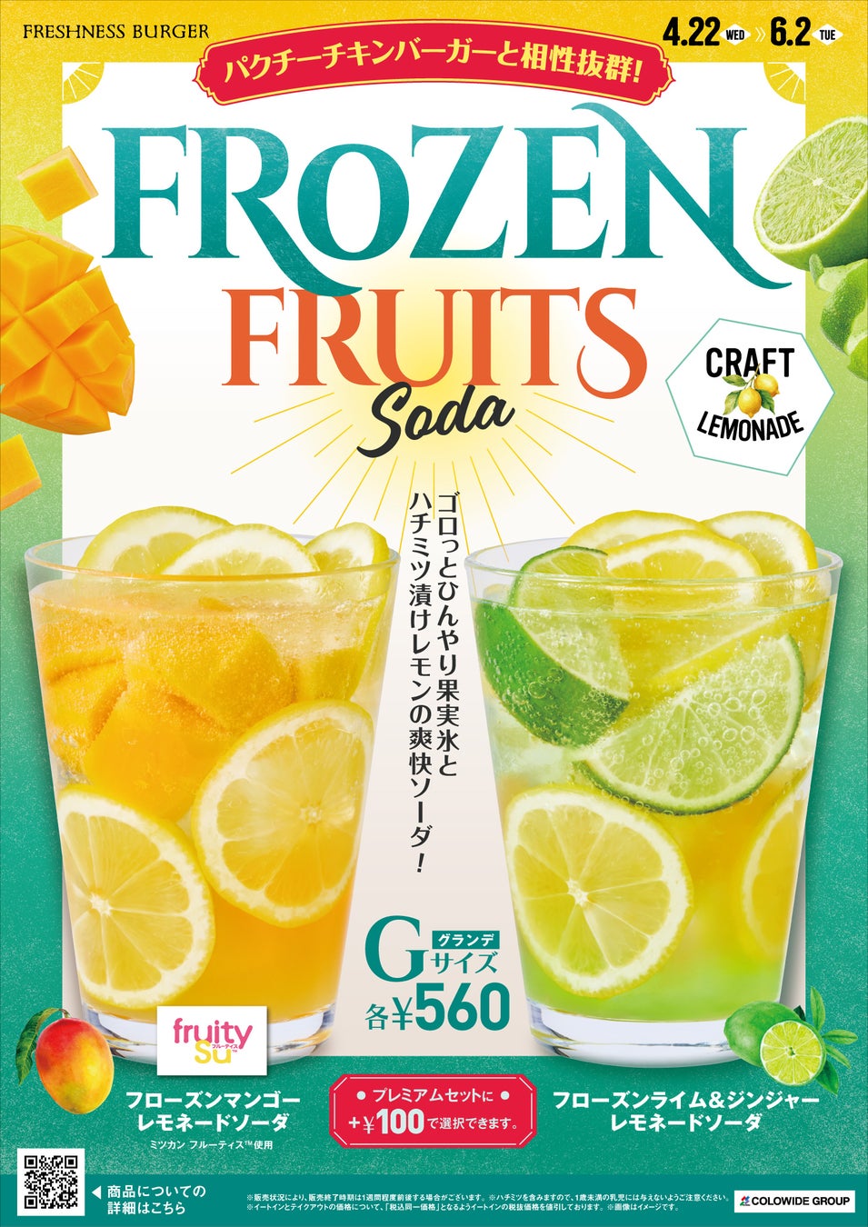 「フレッシュネスバーガー」×「フルーティス」濃厚な果実感を楽しむフローズンフルーツソーダを4月22日～期間限定発売！