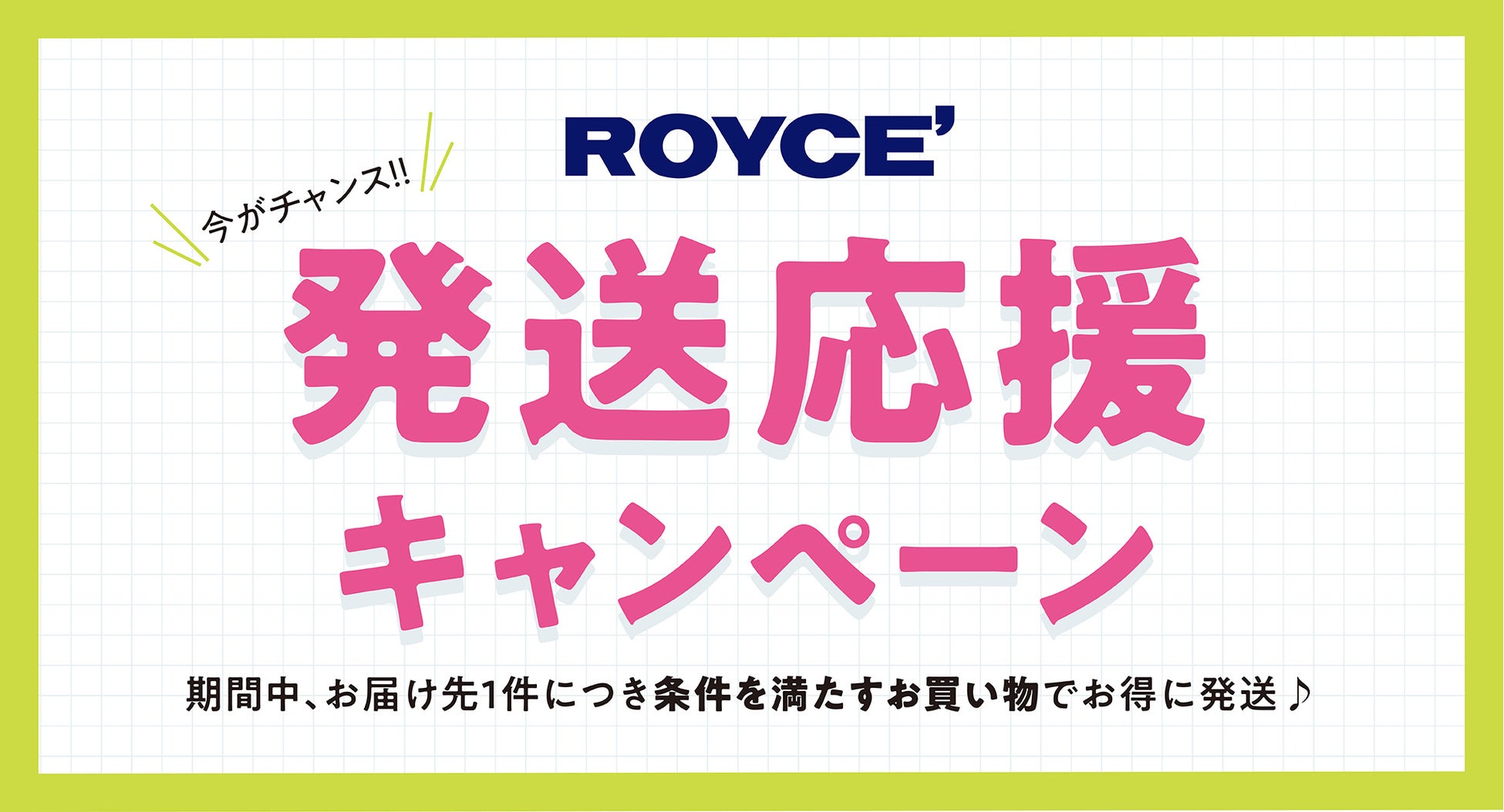 【ロイズ】直営店限定でお得な発送応援キャンペーン開催！条件達成で生チョコレート１箱プレゼント＆送料無料に！