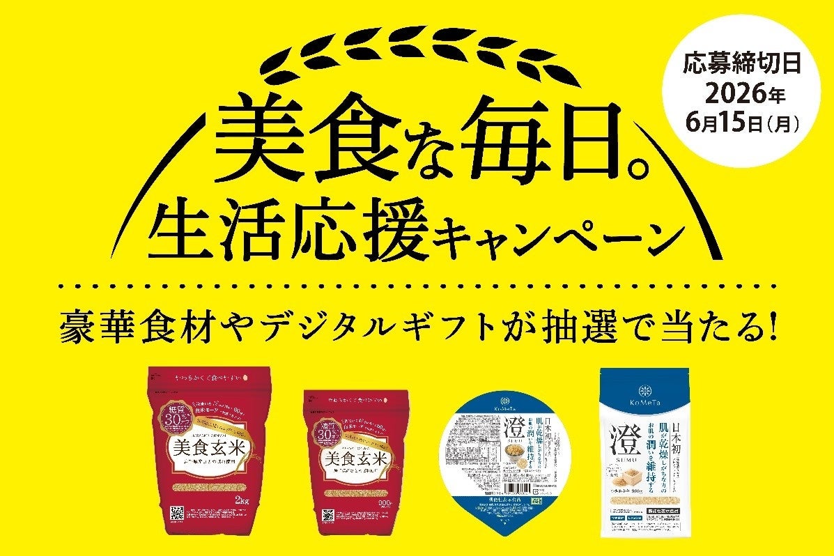 対象商品ご購入で参加ができるLINEキャンペーン　ミツハシライスの　『美食な毎日。生活応援キャンペーン』を開始！