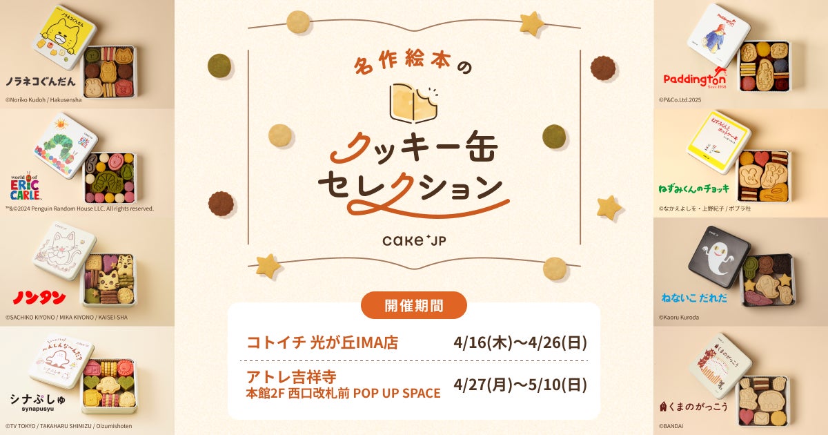「名作絵本のクッキー缶セレクション by Cake.jp」『コトイチ 光が丘IMA店』『アトレ吉祥寺』で初開催！