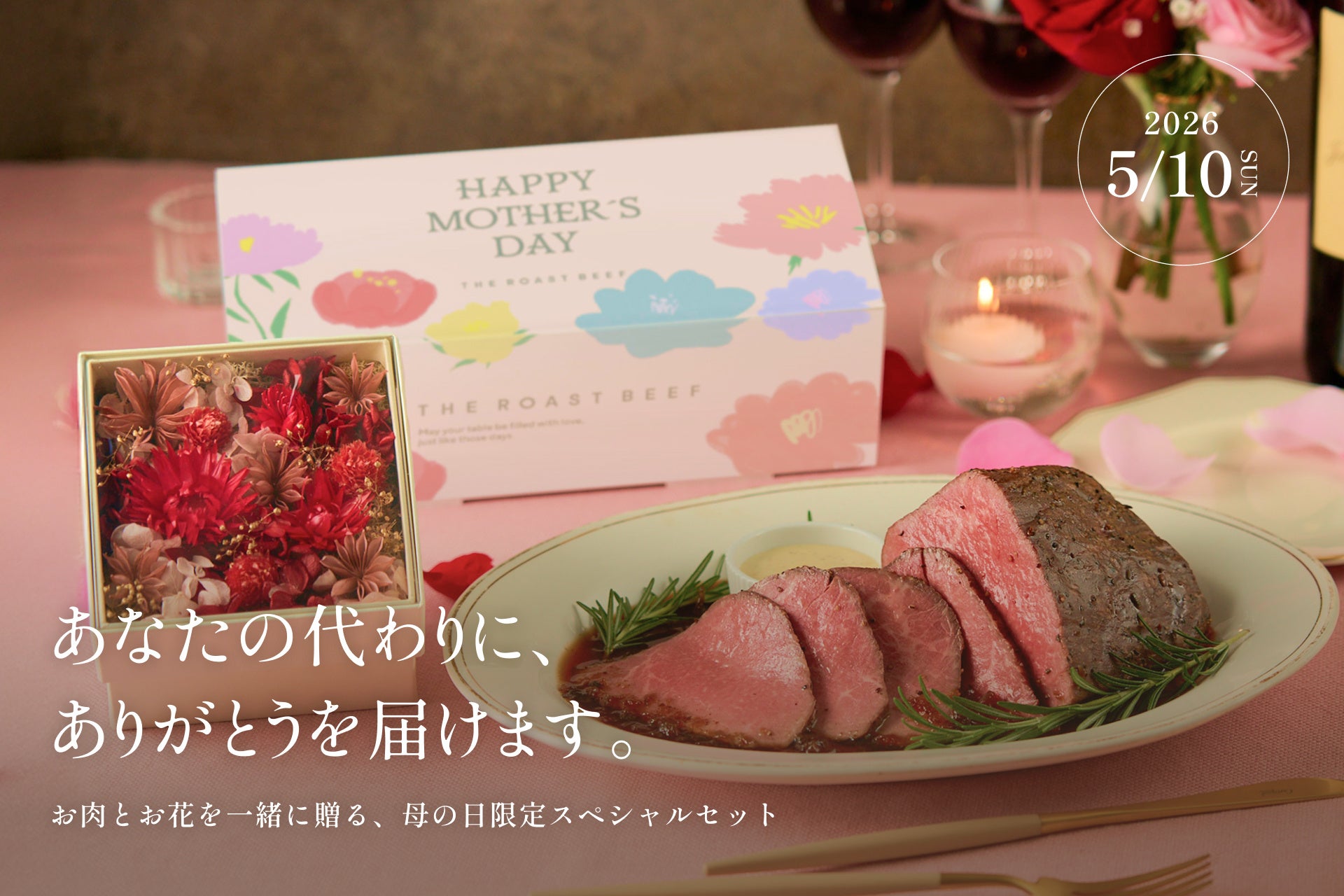 THE ROAST BEEFより、今年の母の日は「モノ」から「記憶」へ。花とローストビーフで“あの頃の食卓”を贈る、新ギフト誕生！
