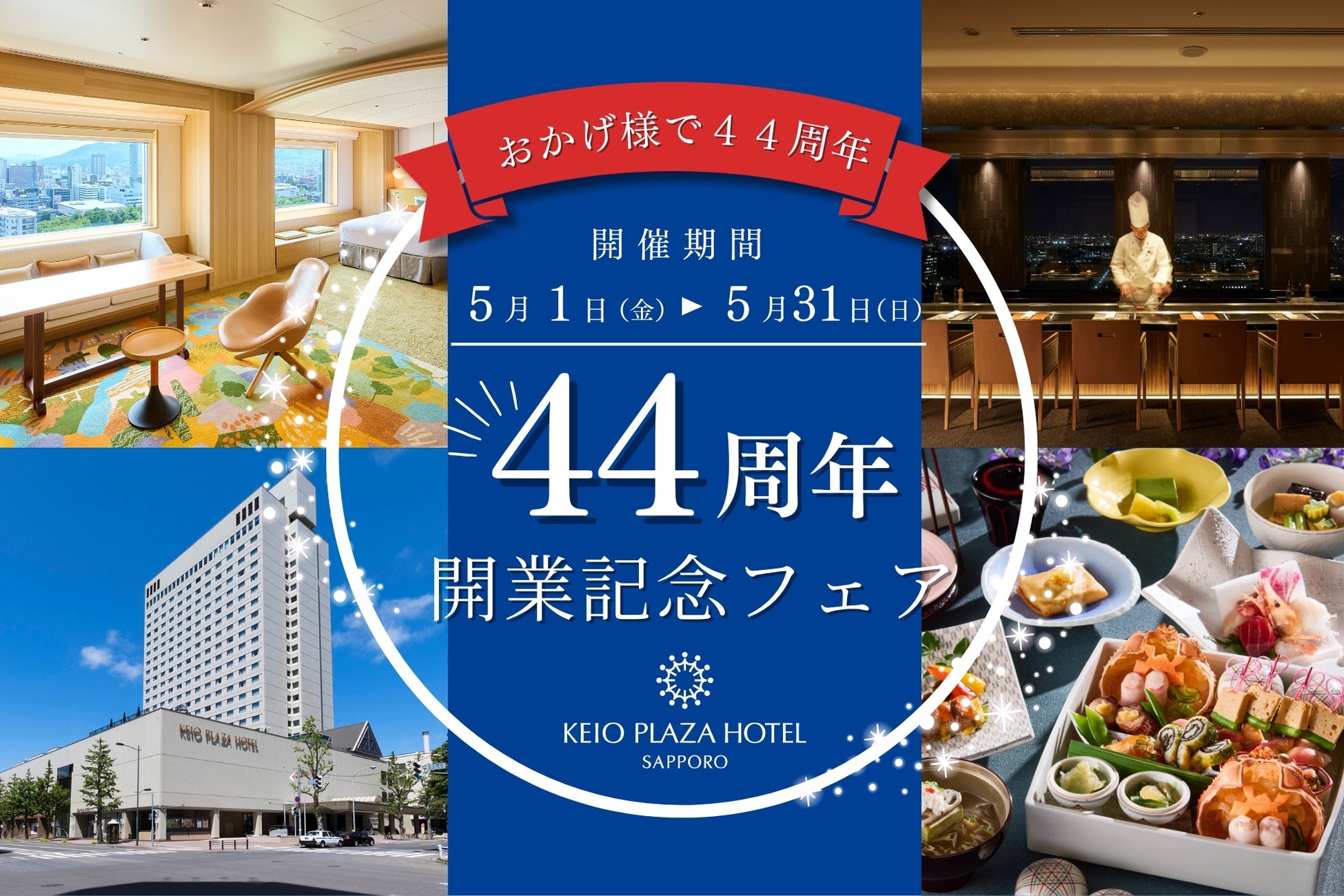 【5月限定】春の札幌旅行がお得に！開業44周年記念10％OFFクーポン＆旬の味覚の特別メニュー