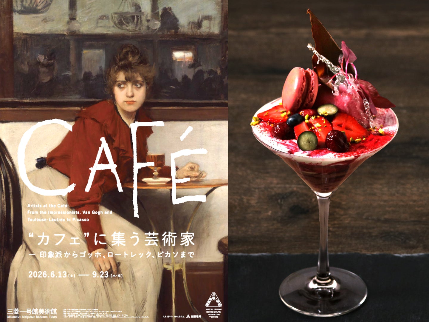 三菱一号館美術館 Café 1894「“カフェ”に集う芸術家―印象派からゴッホ、ロートレック、ピカソまで」タイアップメニュー6月13日(土)から会期中限定販売