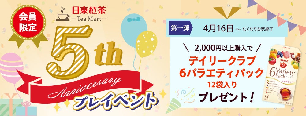 日東紅茶公式オンラインショップ「日東紅茶TeaMart」が5周年！会員数も３万人を突破！月替わりでイベント開催