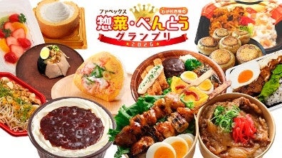 トライアルグループ「こはく本舗」が「ファベックス 惣菜・べんとうグランプリ2026」で初の「デリカ総合大賞」を受賞