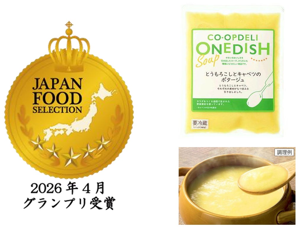 【コープデリ】「CO-OPDELI ONE DISHとうもろこしとキャベツのポタージュ」 ジャパン・フード・セレクション グランプリ受賞！
