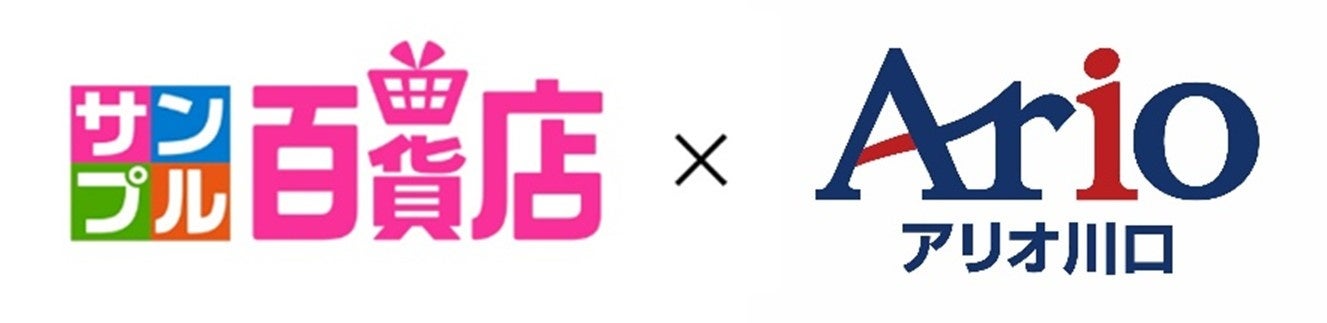 埼玉県内初出店！「サンプル百貨店」のリアル店舗が、アリオ川口に4月27日（月）オープン