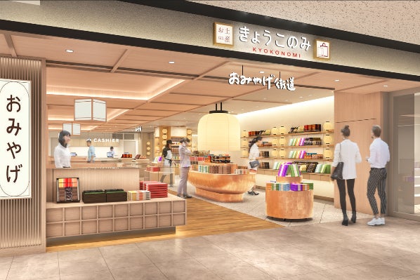 【(株)ジェイアール西日本デイリーサービスネット】京都土産が勢揃い！ JR京都駅 京都ポルタ地下街東エリアに土産専門店舗「おみやげ街道きょうこのみ店」がオープンします‼