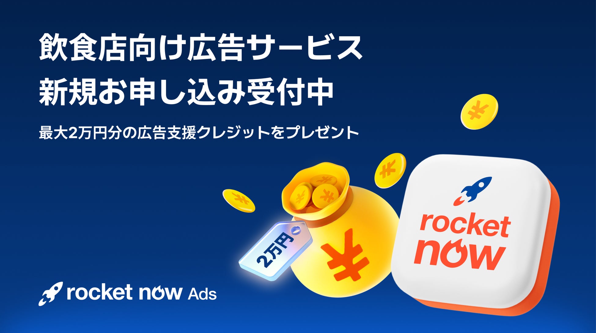 「Rocket Now（ロケットナウ）」、飲食店向け広告サービスを提供開始