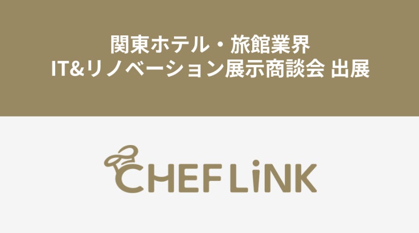 CHEFLINK、関東ホテル・旅館業界IT&リノベーション展⽰商談会に出展
