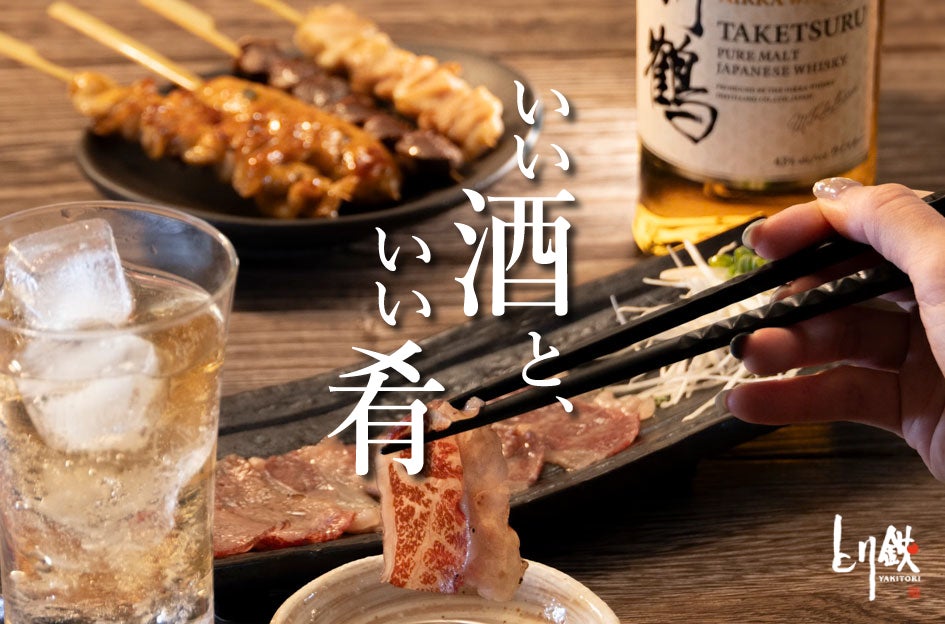 【とり鉄】4/15(水）より、グランドメニューがリニューアル！『良い酒と、いい肴』にこだわった、プレミアムなとり鉄をお楽しみください♪