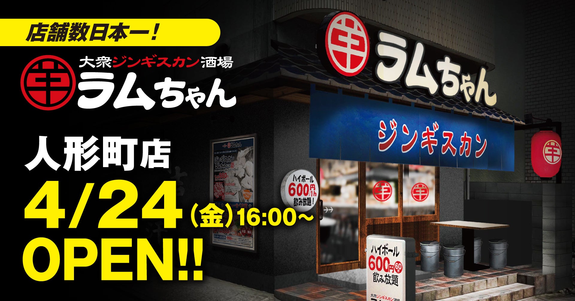 店舗数日本一のジンギスカン専門チェーンが人形町に誕生！『大衆ジンギスカン酒場ラムちゃん 人形町店』4月24日(金)オープン