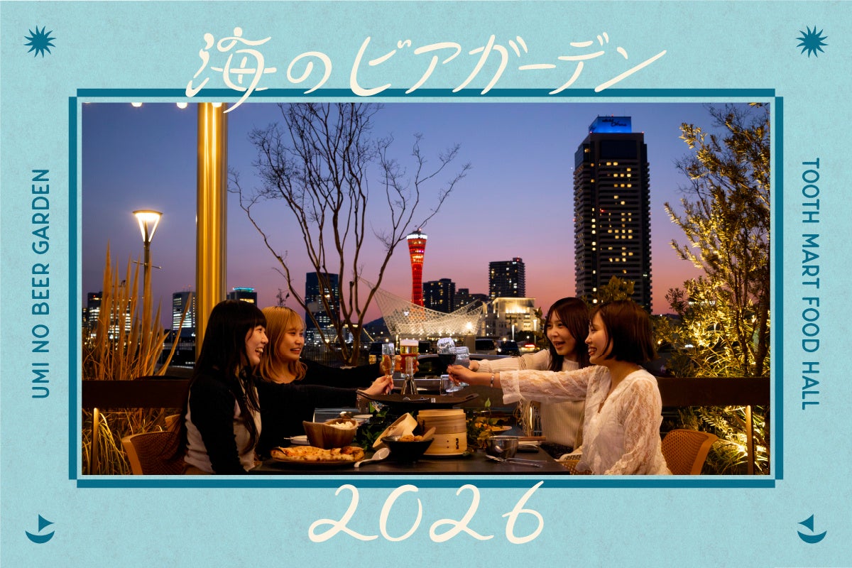神戸の景色を眺めながら手ぶらでBBQ！『海のビアガーデン 2026』を神戸最大級のフードホール「TOOTH MART」で4月23日（木）より開催！