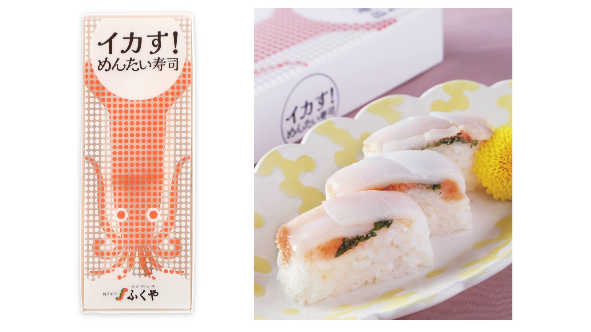SNSで話題沸騰！ ありそうでなかった、いか×明太子の押し寿司　　ふくや「イカす!めんたい寿司」が累計販売数20万本突破！