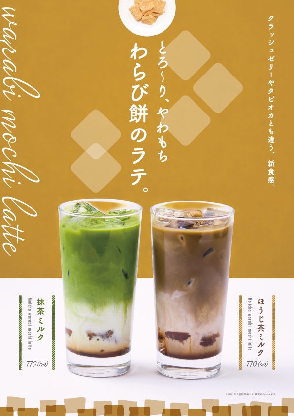 【ストローで味わう「飲むわらび餅」】「ぷるトロやわもち」のわらび餅×抹茶・ほうじ茶の至福の出会い。新感覚わらび餅ドリンクが期間限定発売。