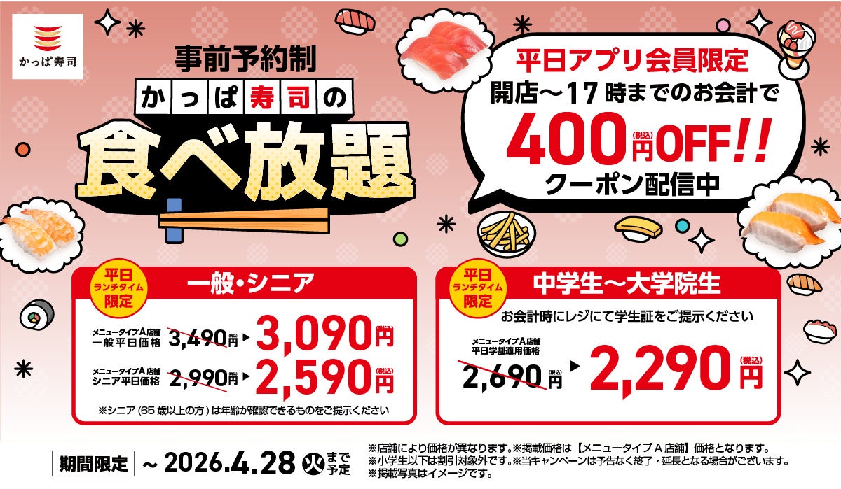 アプリクーポン適用で最大1600円お得！【平日ランチタイム限定】食べ放題クーポン配信、4/28(火)まで延長決定！