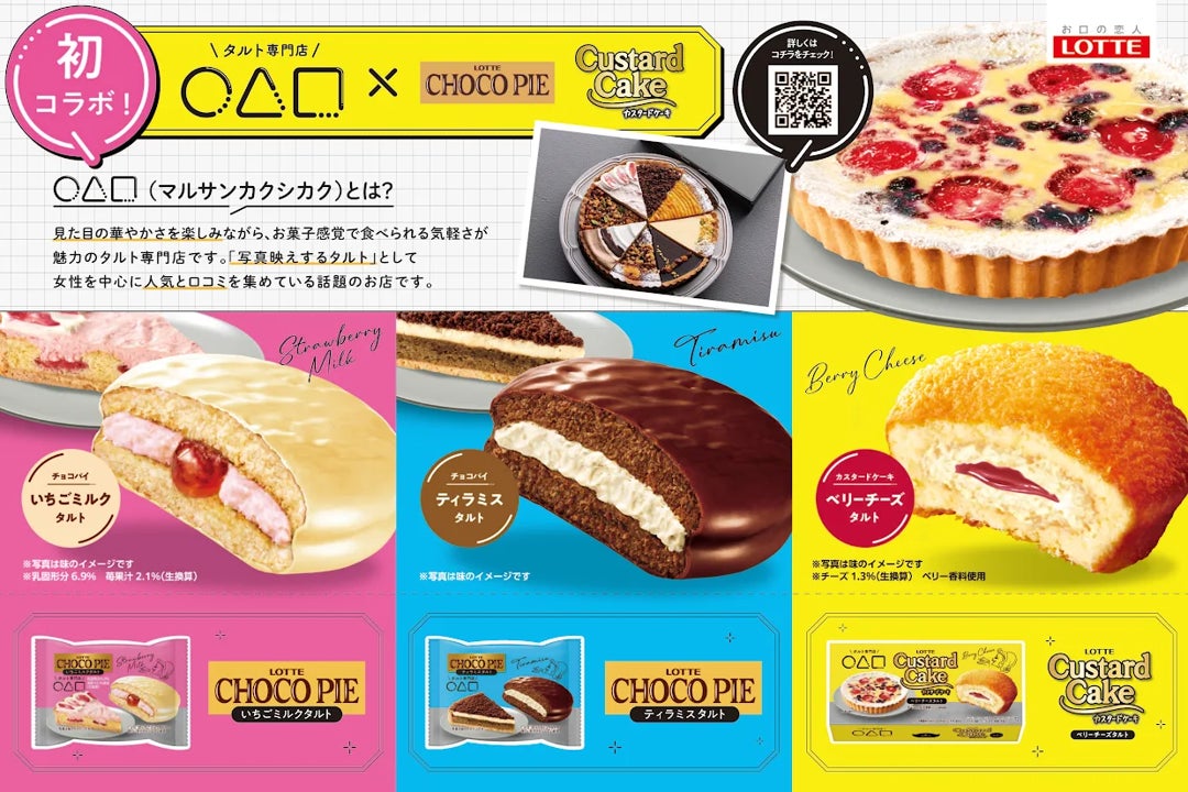 春の行楽のお供にぴったり！片手でパクっと楽しめる、人気タルト専門店「マルサンカクシカク」の味わいがチョコパイ・カスタードケーキになって登場！「チョコパイ＜ティラミスタルト＞個売り」など3品発売