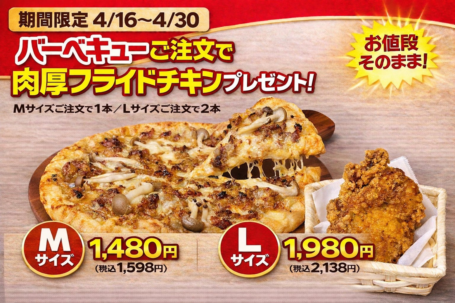 ナチュラルスマイルピザ、「お値段そのまま！肉厚フライドチキンプレゼントキャンペーン」を4月16日（木）から4月30日（木）まで開催