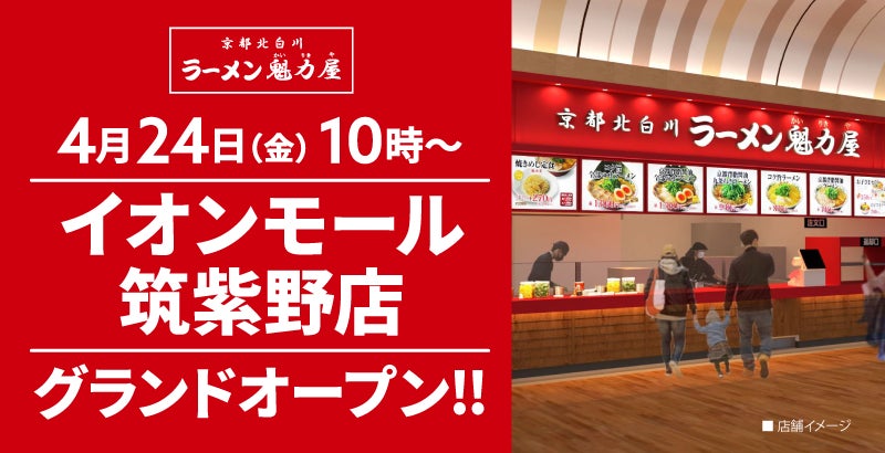 【オープン記念価格！】京都北白川 ラーメン魁力屋「イオンモール筑紫野店」(福岡県筑紫野市)が2026年4月24日(金)にグランドオープン！