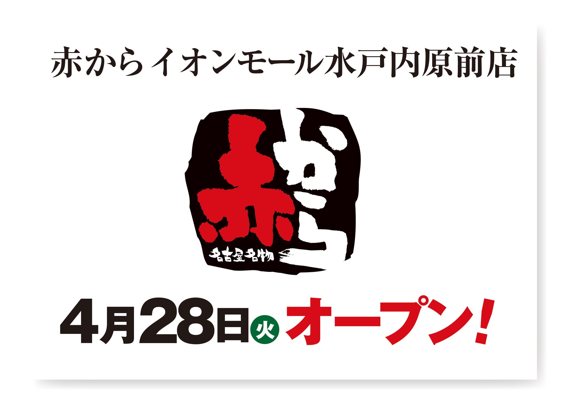 【赤から】2026年4月28日（火）に「赤からイオンモール水戸内原前店」がグランドオープン！