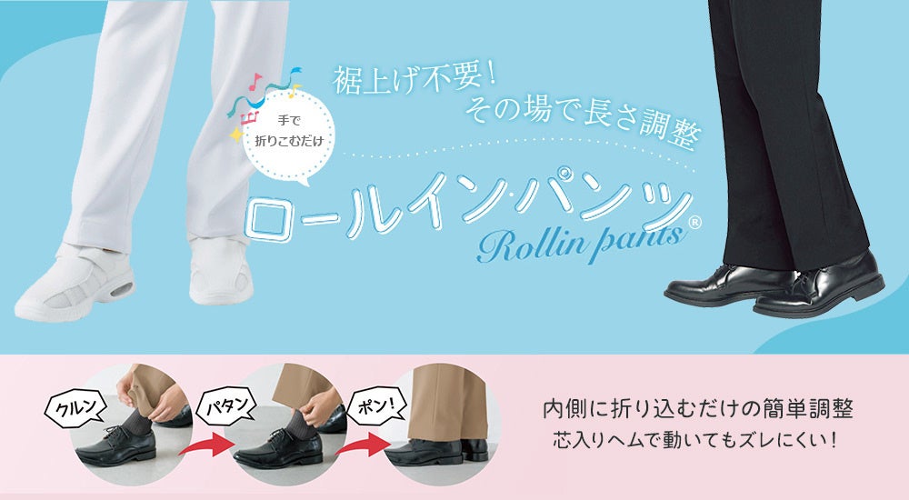 飲食店制服の新スタンダードに。特許取得の「ロールイン・パンツ®」が累計販売本数50万本突破