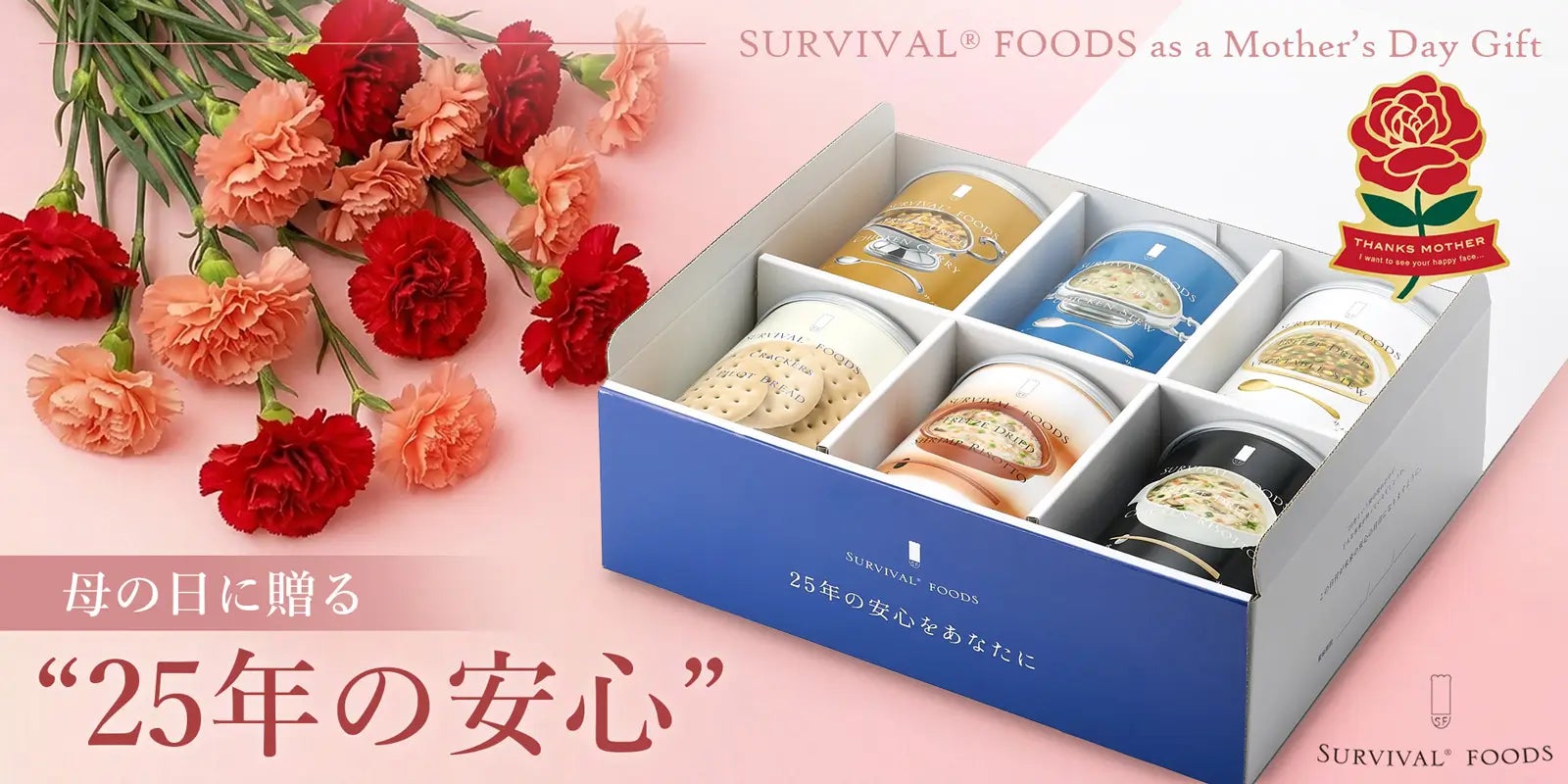 母の日に“25年の安心”を贈る。25年保存の非常食サバイバルフーズ、備える安心を贈る新しいギフト文化を提案する母の日キャンペーンを開始