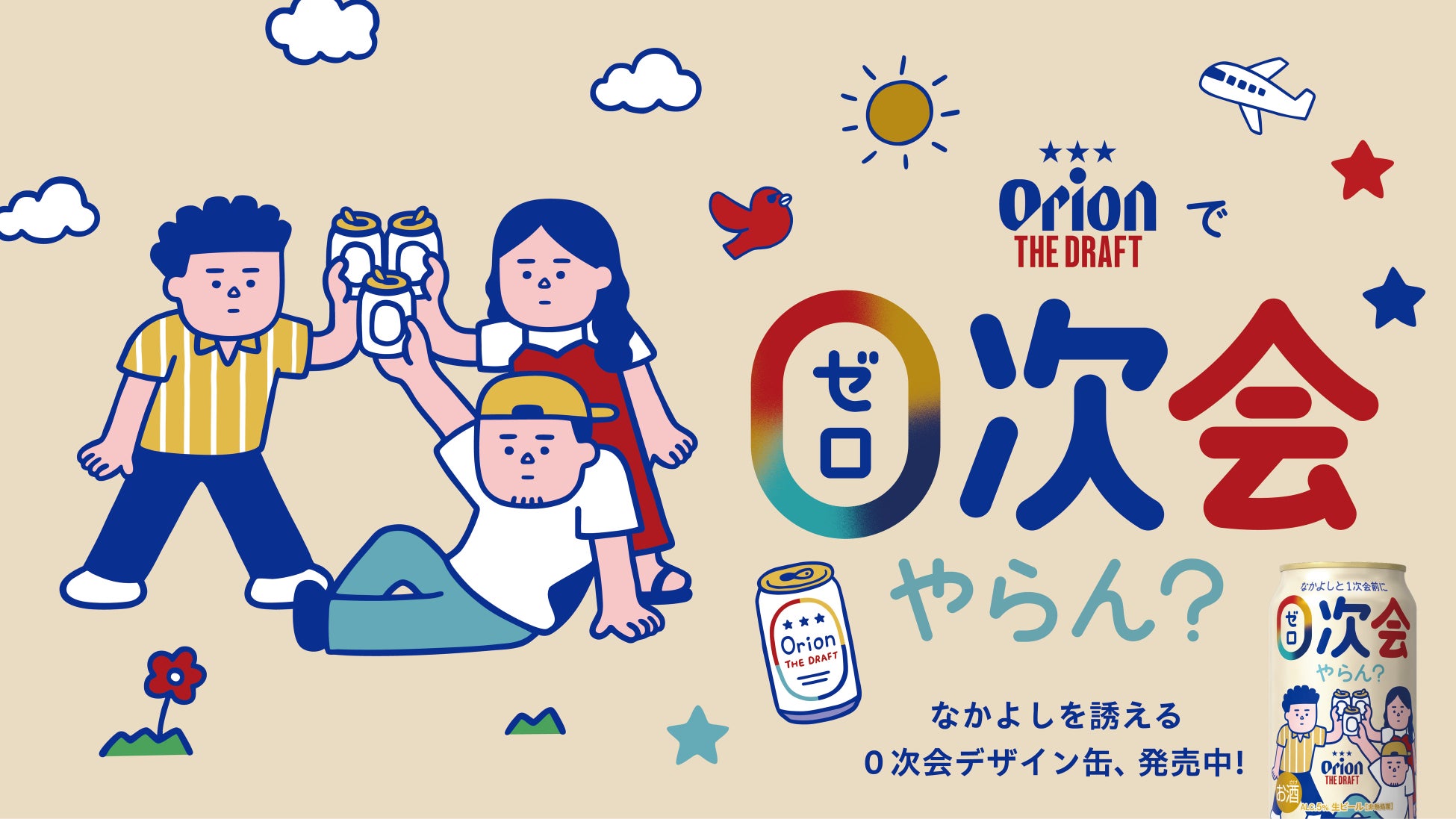仲間と気軽に一杯を楽しむひとときを応援！「オリオン ザ・ドラフト」０次会やらん？キャンペーン実施
