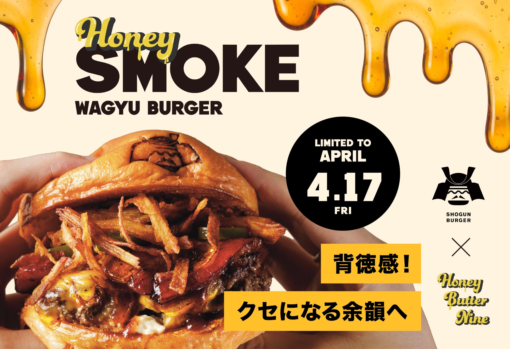 【4月17日から発売】SHOGUN BURGERから背徳感を楽しむ新作バーガー登場