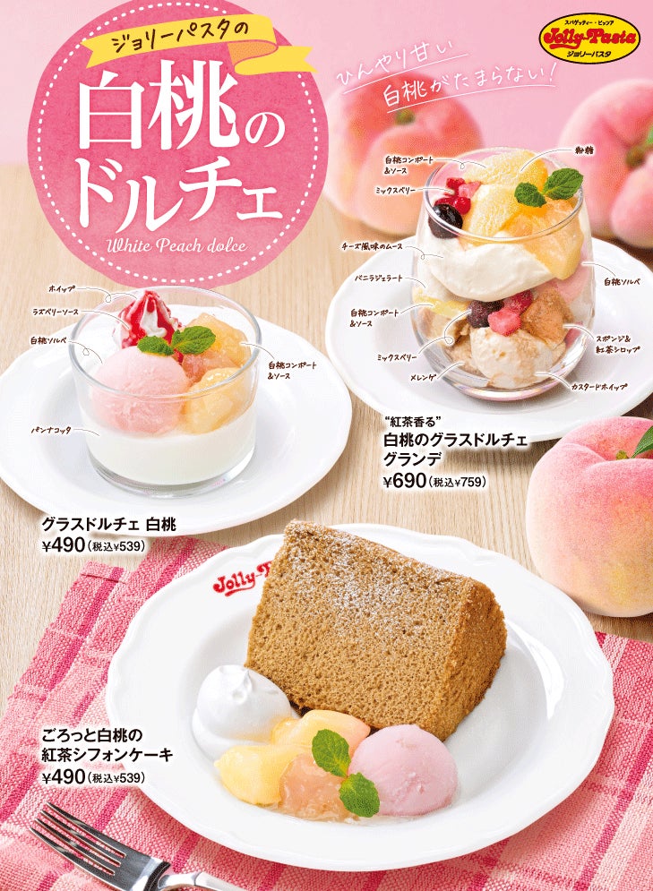 【ジョリーパスタ】白桃の上品な甘さと紅茶の風味を楽しむドルチェが新登場！ジョリーパスタが白桃のドルチェを3品発売！