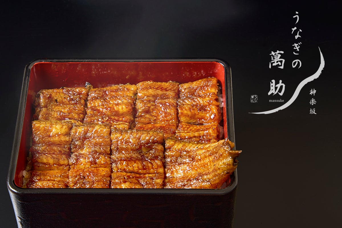 【高級鰻を日常価格で】「国産・生うなぎ」を2,530円から。「国産・生うなぎ×関西風地焼き」の専門店「うなぎの萬助」が神楽坂に誕生！