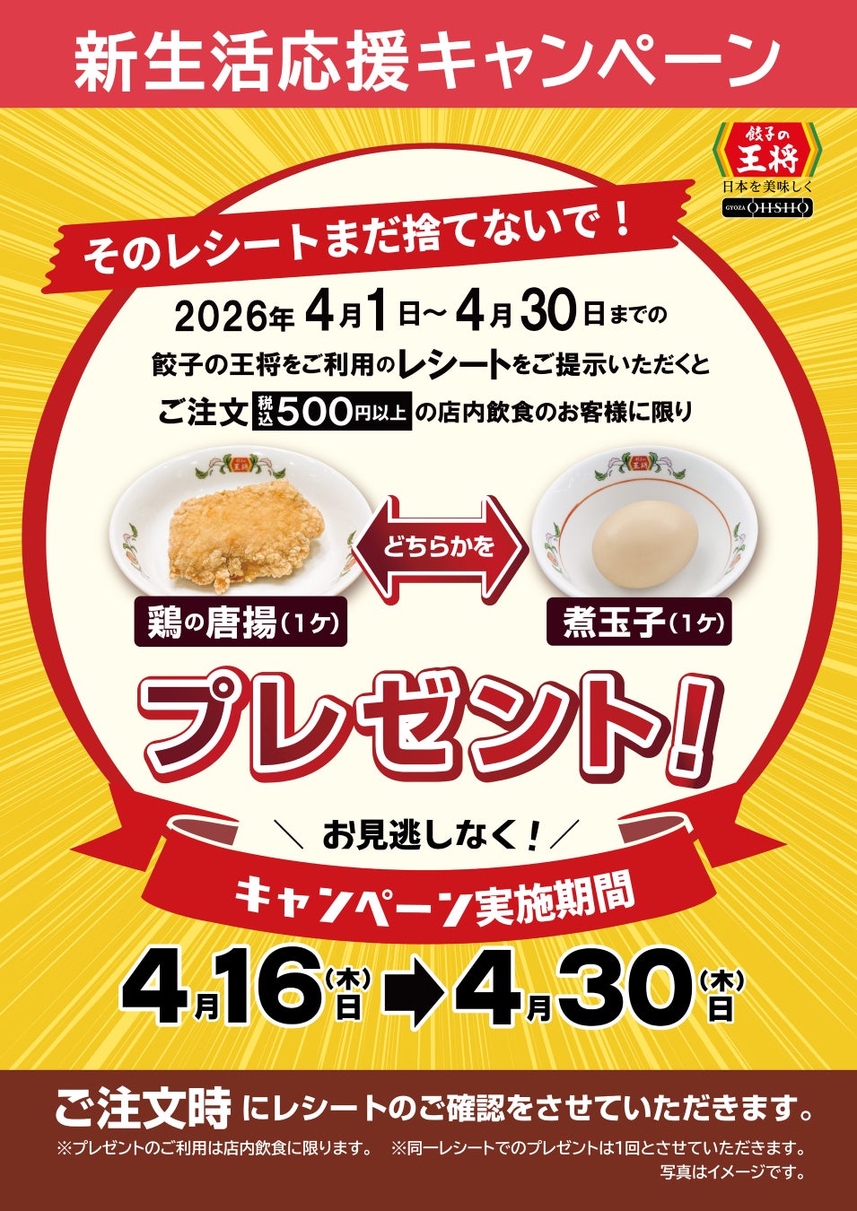 【餃子の王将】お得な「新生活応援キャンペーン」開催！