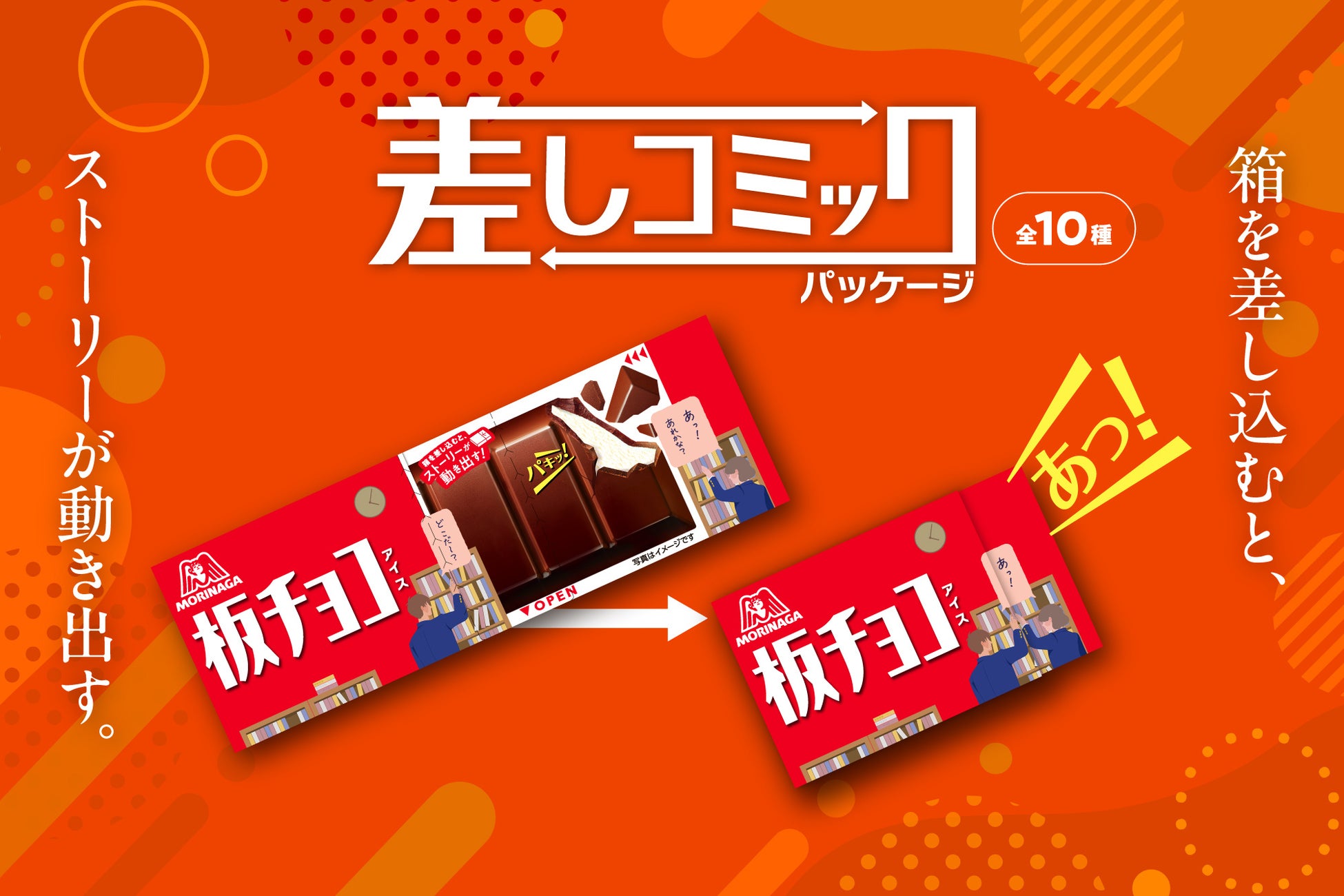 「板チョコアイス」が期間限定「差しコミックパッケージ」を4月27日(月)より発売　箱を差し込んでストーリーの変化を楽しめる全10種のデザインAmazonギフトカードが当たるプレゼントキャンペーンも開催