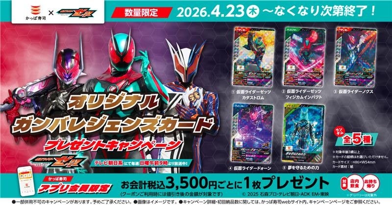 I’m on it！かっぱ寿司×『仮面ライダーゼッツ』【アプリ会員限定】 「オリジナルガンバレジェンズカード」自分で引いて楽しむランダム全5種プレゼントキャンペーン開催