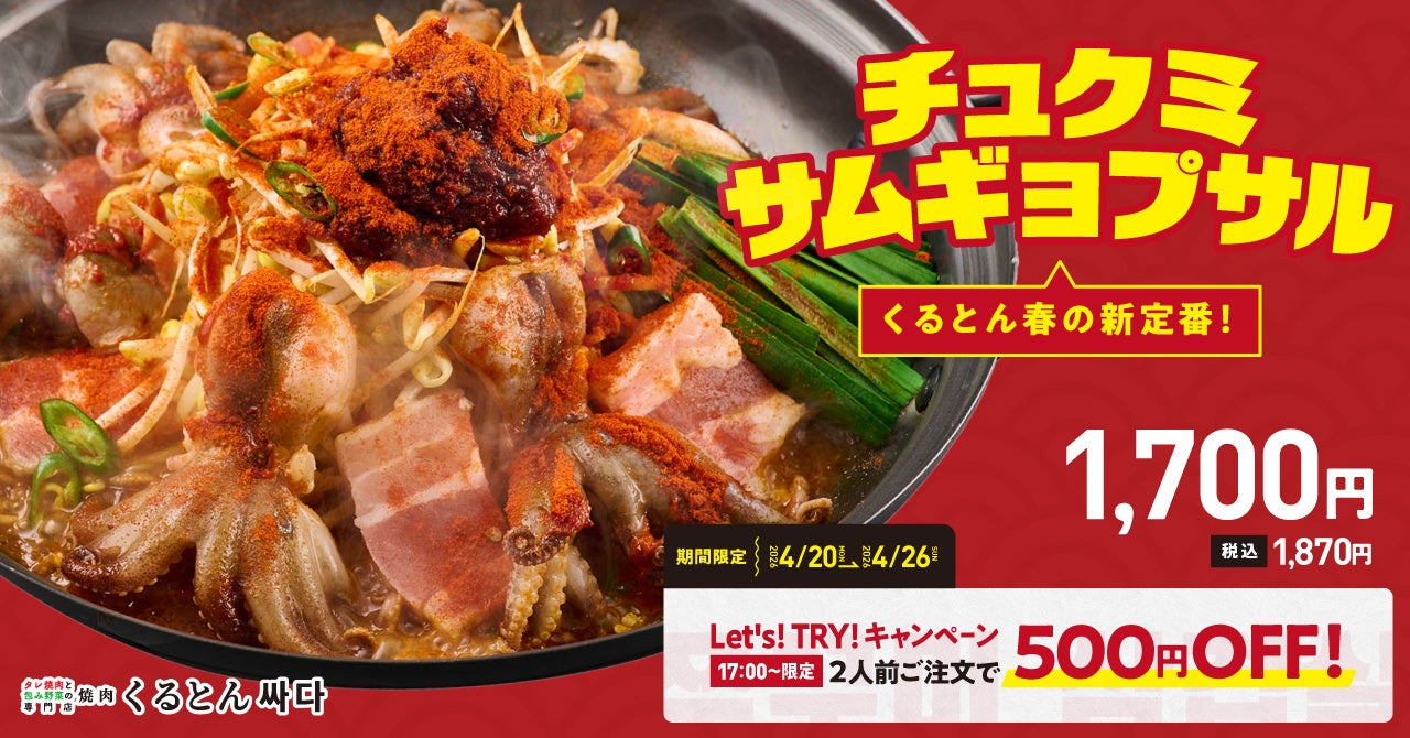 【旨！辛！ぷりっ！】 イイダコ×豚バラの究極コラボ！ 韓国で空前の大ブーム「チュクミサムギョプサル」が“くるとん”に新登場！