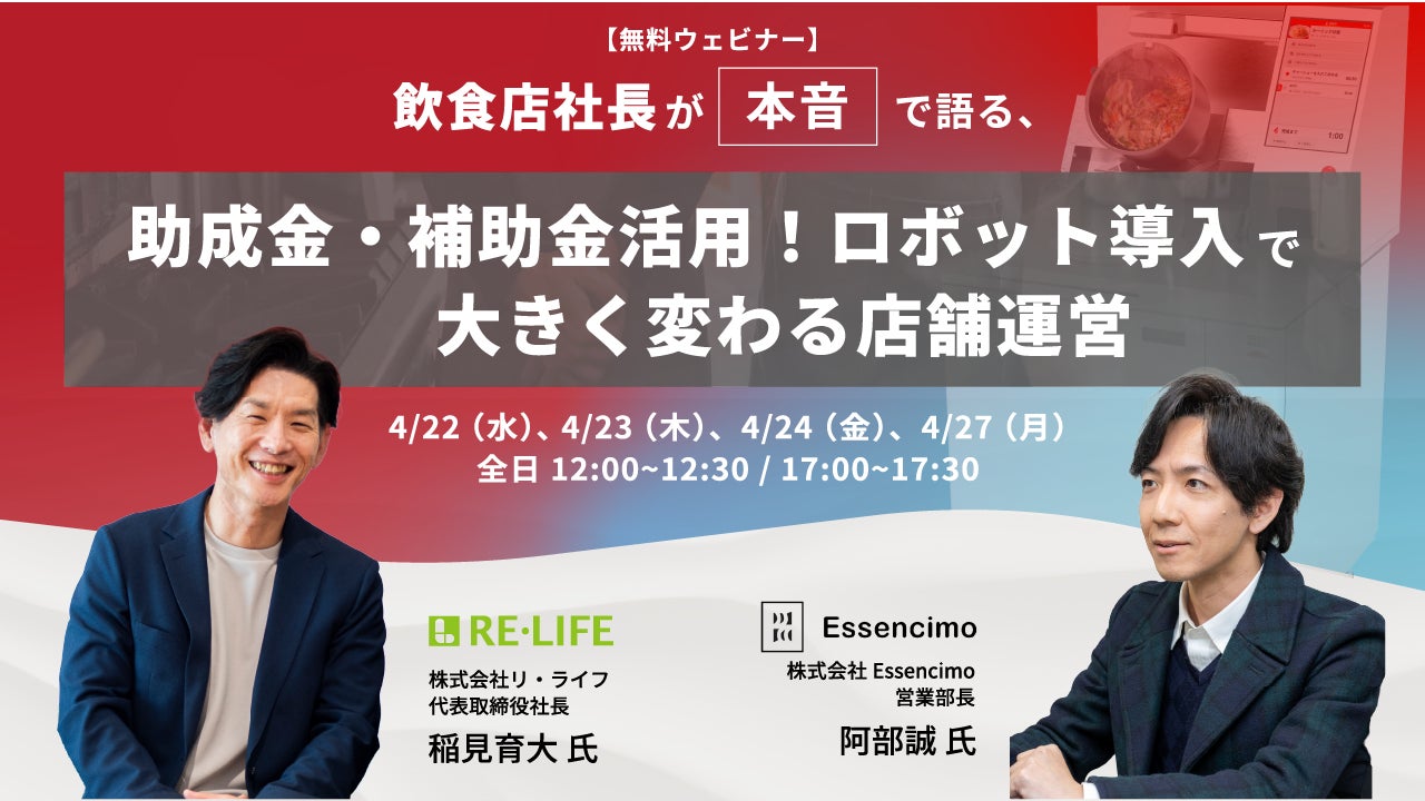 【無料ウェビナー開催】助成金・補助金活用！厨房機器・ロボット導入で大きく変わる店舗運営