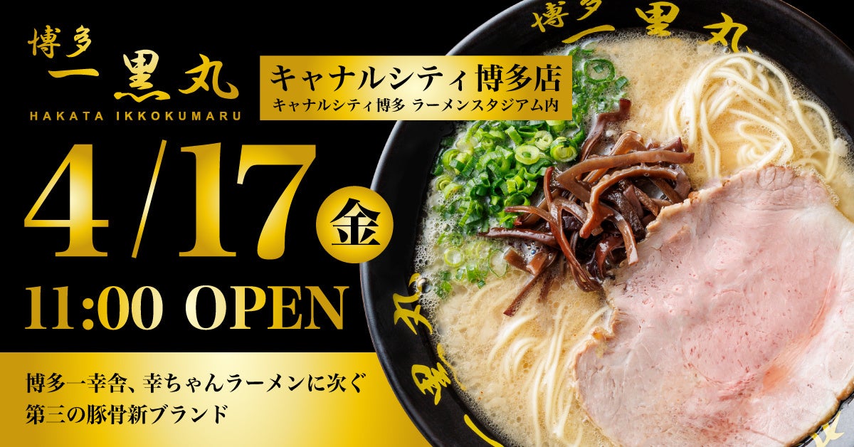 【博多一幸舎が生まれる前にあった、幻のラーメンを知っていますか？】25年の時を経て復活『博多一黒丸』キャナルシティ博多店、2026年4月17日グランドオープン