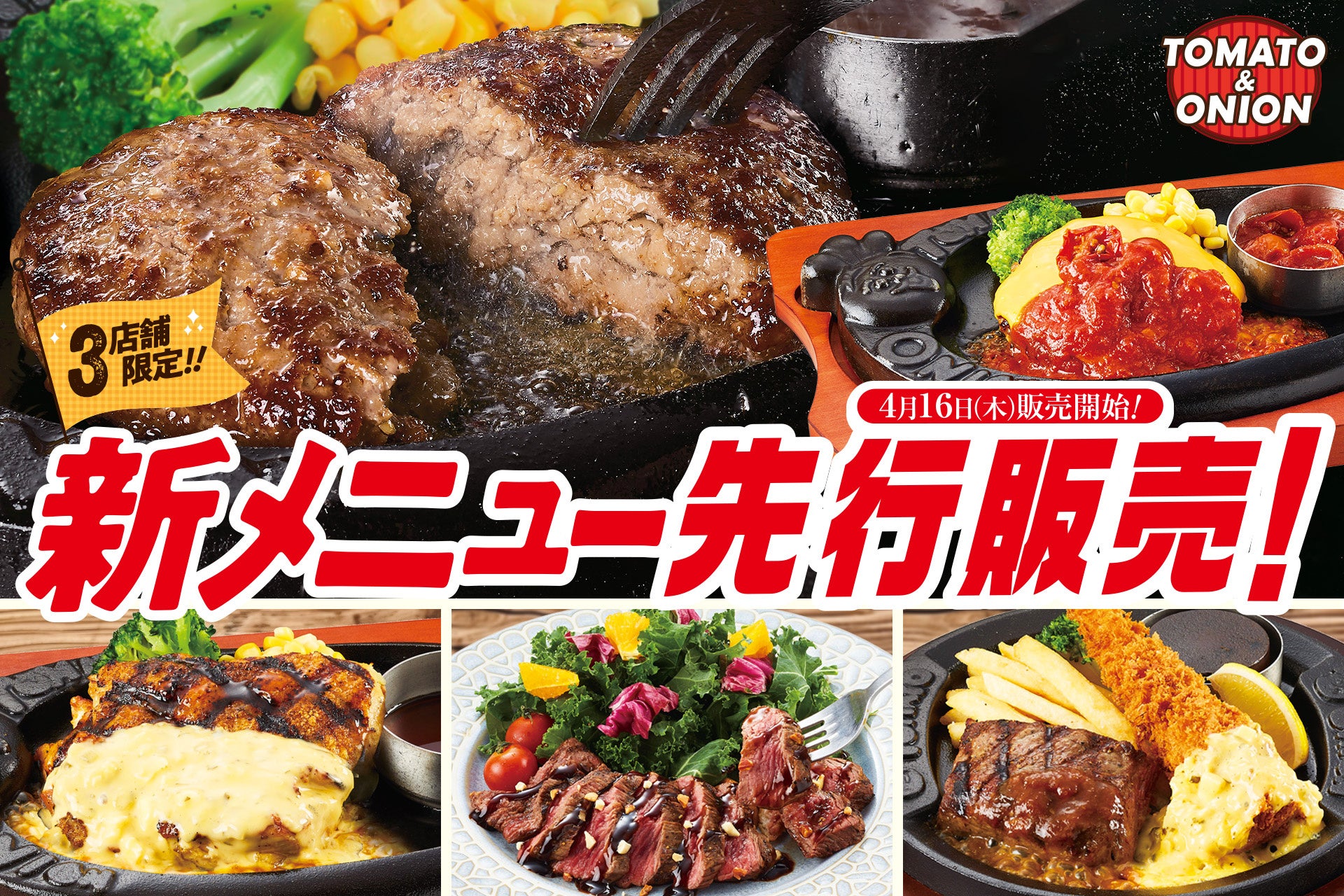 【新メニュー先行販売】トマト＆オニオン、3店舗限定で新メニューが登場！人気メニューの充実とバラエティ拡充に加え、平日ランチを値下げし、よりお求めやすく