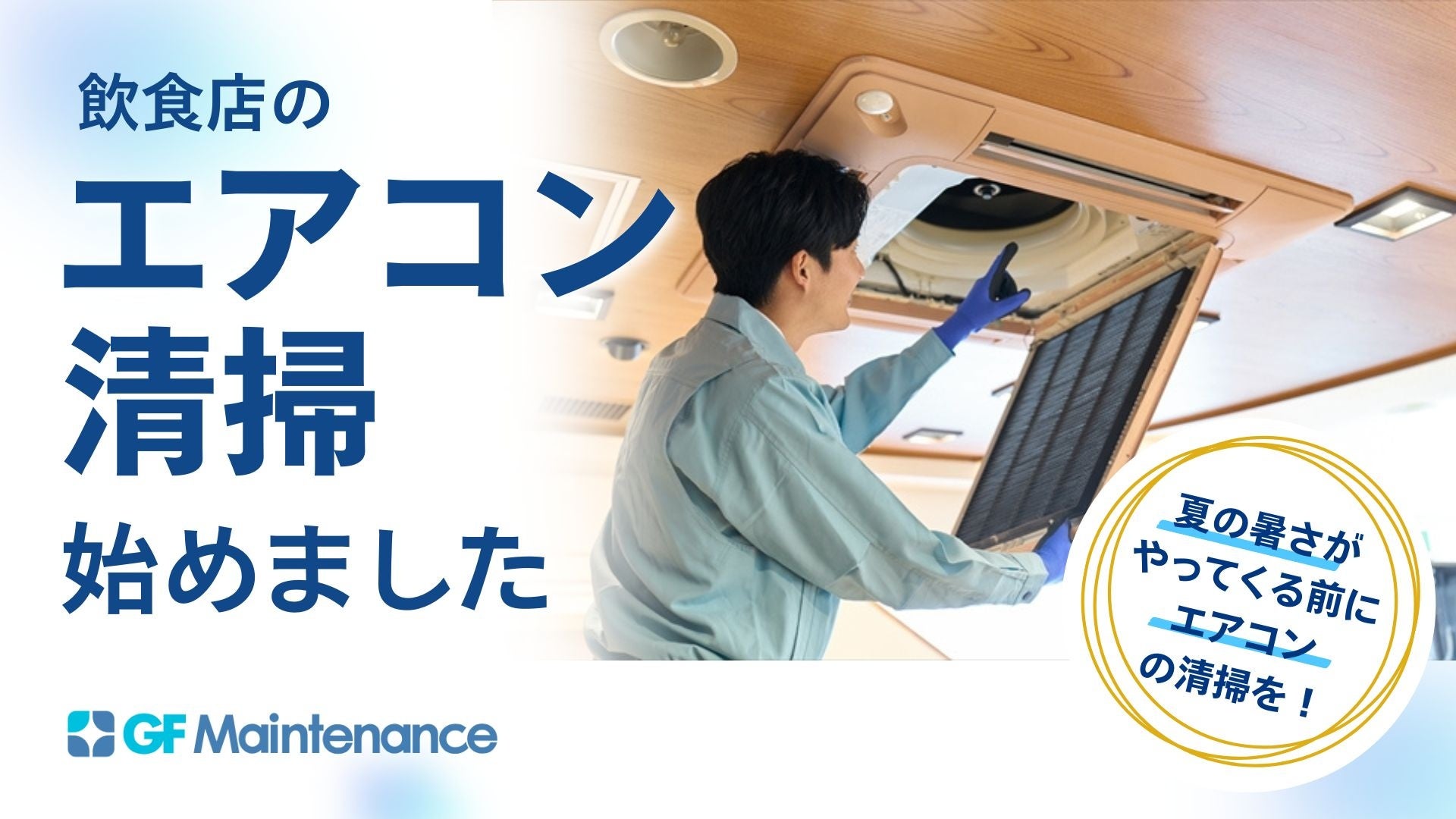 【飲食店の夏季休業リスクを回避】G-FACTORY、飲食店清掃サービスにエアコン清掃を追加。店舗まるごとメンテナンス体制を強化。