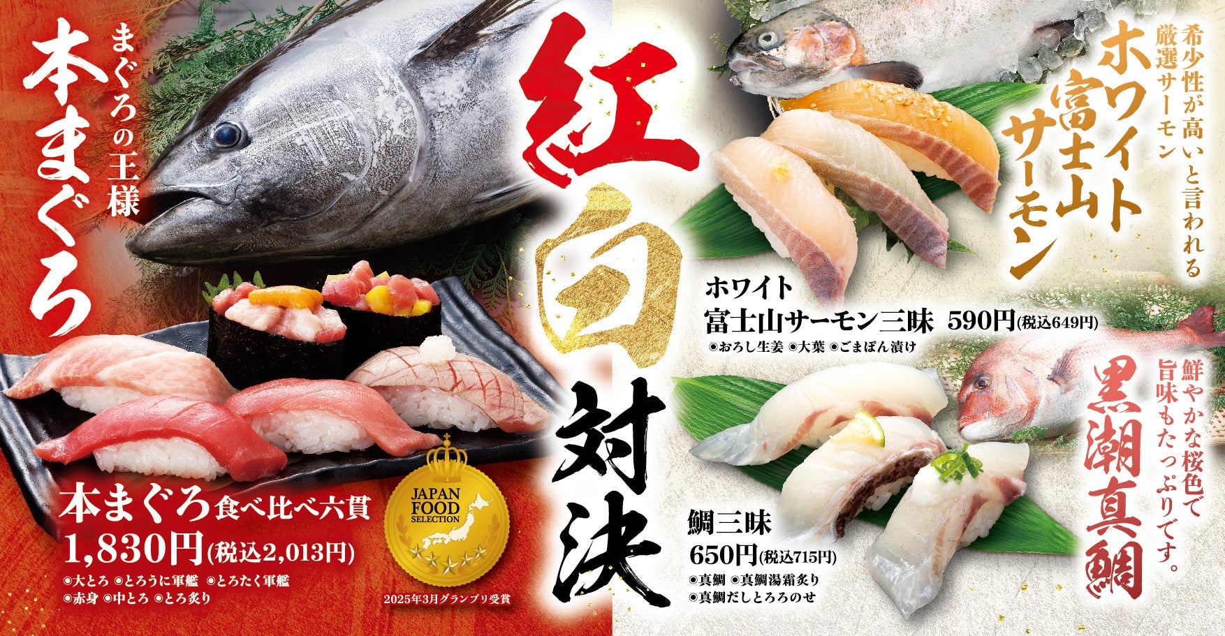 赤身と白身どっちが好き？ゴールデンウイークは“紅白対決”で食べ比べ！本まぐろvsホワイト富士山サーモン＆黒潮真鯛！にぎりの徳兵衛・海鮮アトムで4月23日(木)より販売開始！