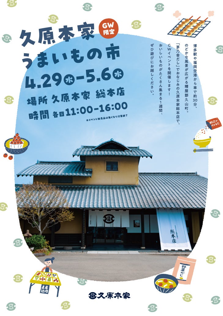 GW限定！おいしいものが集まる8日間。久原本家 総本店『久原本家 うまいもの市』を開催！