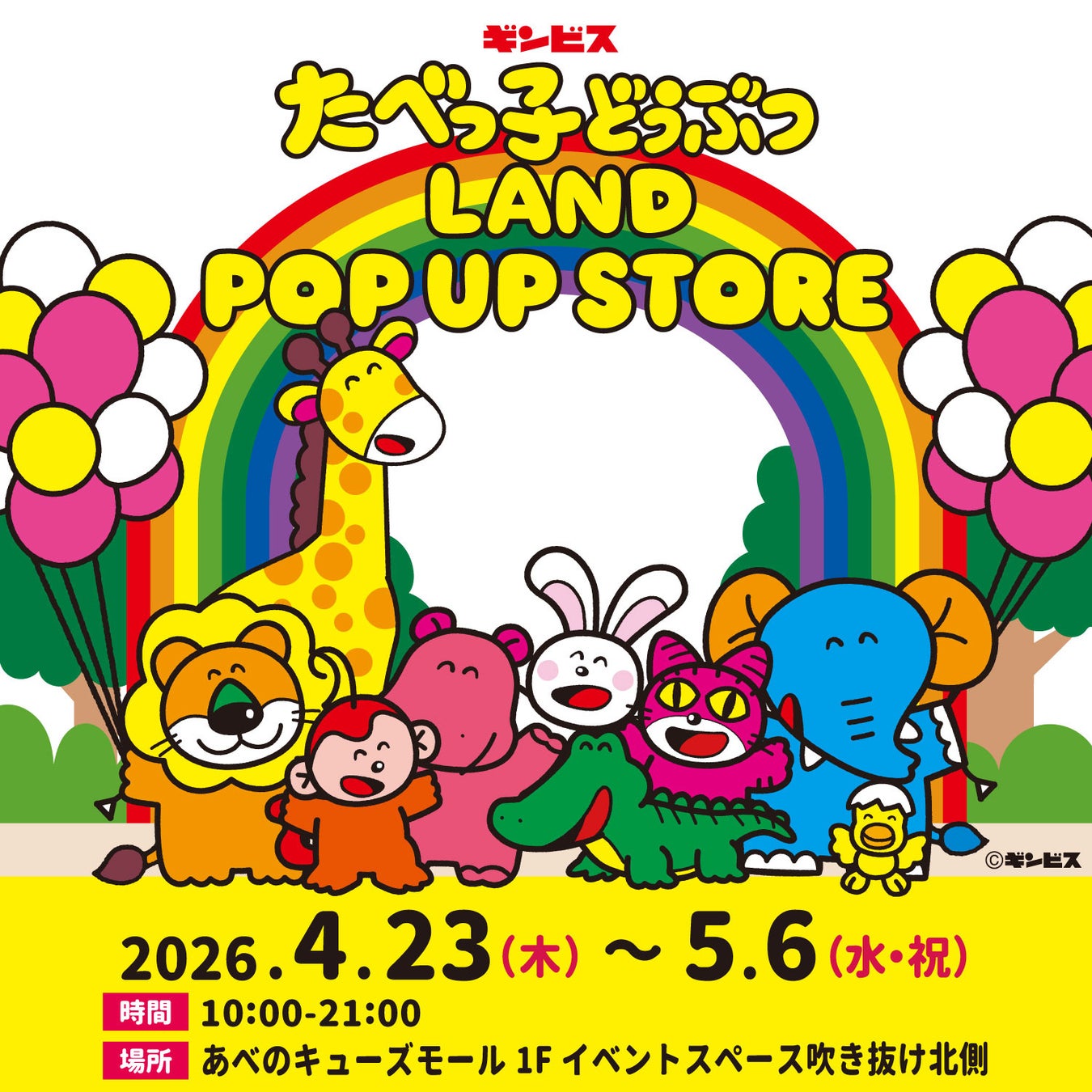 【大阪】累計来場者32万人を突破した『たべっ子どうぶつLAND』のポップアップストアが、あべのキューズモールで4月23日(木)から期間限定開催！マーカーチャームやシュシュなど人気アイテムを販売！