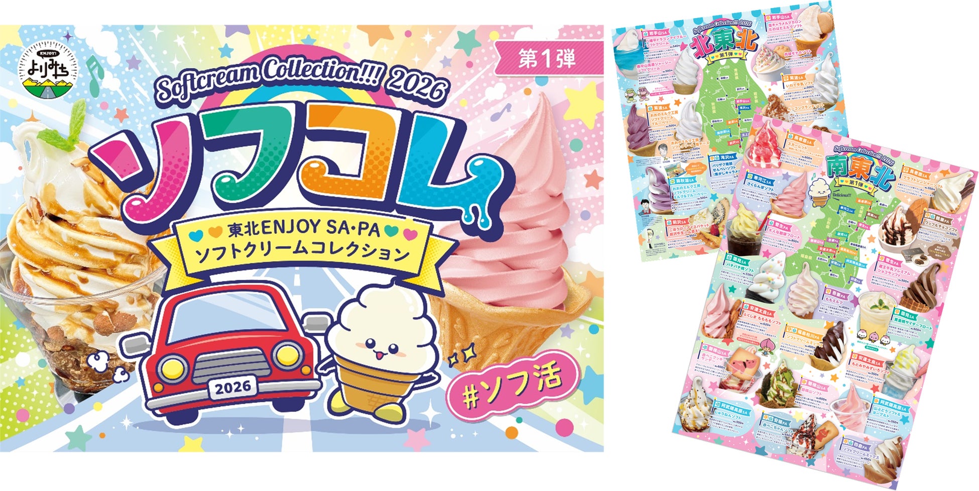 合言葉は「＃ソフ活」！例年大好評のキャンペーンを今年もＧＷから実施　東北ＥＮＪＯＹ ＳＡ・ＰＡソフトクリームコレクション２０２６ 開催
