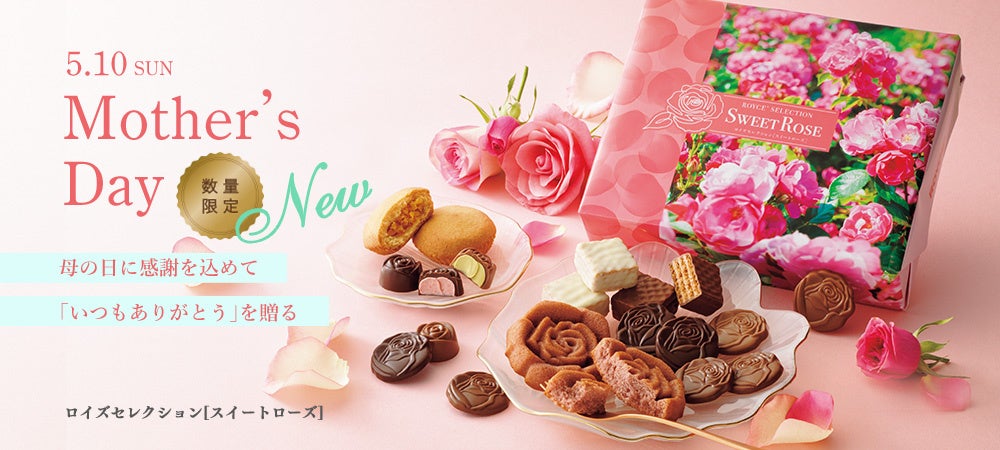 【ロイズ】母の日にスイーツの花束を。新商品「ロイズセレクション[スイートローズ]」を4月15日に発売。