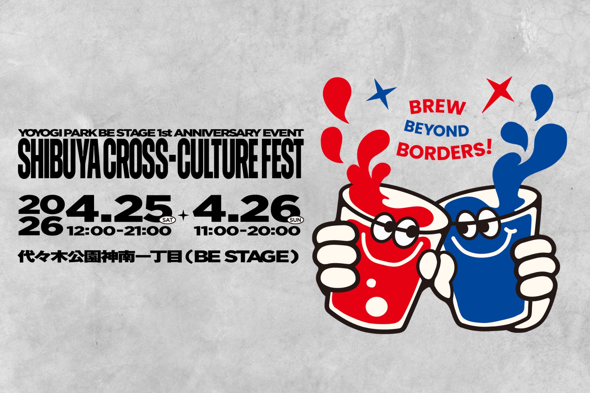 TOKYO CRAFT BEER WEEK OFFICIALEVENT「SHIBUYA CROSS-CULTURE FEST」を開催