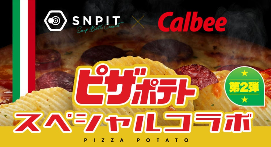 今度は「ピザポテト」がブロックチェーンゲームに！「SNPIT」とのコラボレーション第2弾を2026年4月24日（金）より実施