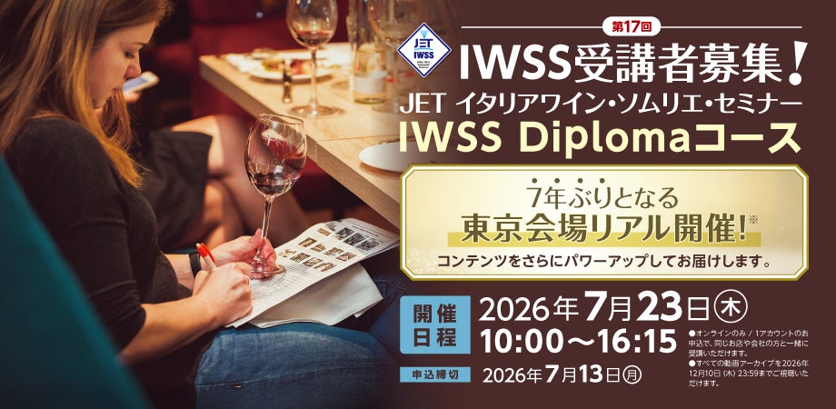 【7年ぶりの復活】待望の東京会場リアル開催！第17回 IWSS イタリアワイン・ソムリエ・セミナー受講者募集開始