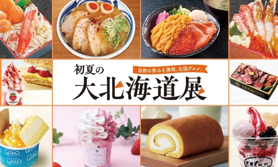 【そごう広島店】ゴールデンウイークは「初夏の大北海道展」へGO！