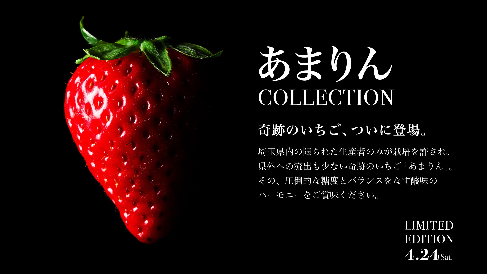 埼玉県産の“幻のいちご”「あまりん」フェアを4月24日（金）より2店舗で同時開催！