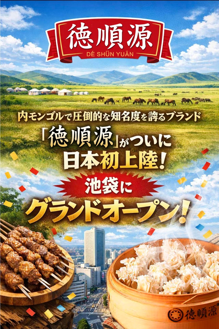 ガチ中華の次は、ガチモンゴル？1931年創業、内モンゴルの人気チェーン「徳順源」が日本初上陸！ 4月15日、無形文化遺産の花焼売が池袋で提供開始